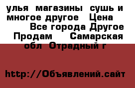 улья, магазины, сушь и многое другое › Цена ­ 2 700 - Все города Другое » Продам   . Самарская обл.,Отрадный г.